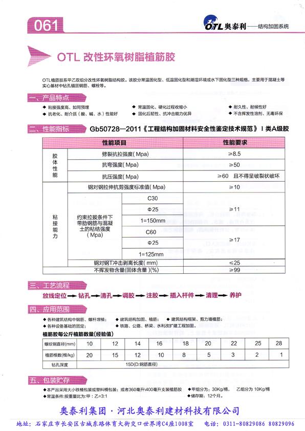 OTL改性環(huán)氧樹脂植筋膠
